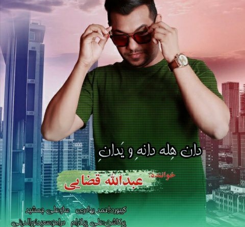 دانلود آهنگ دان هله دانه و یدان عبدالله قضایی